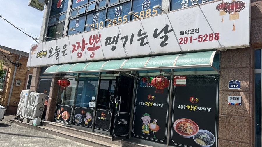 오늘은짬뽕땡기는날 사진 1