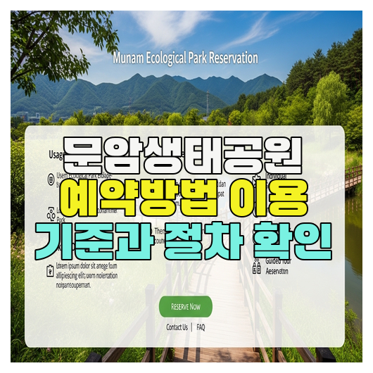  문암생태공원 예약방법 이용 기준과 절차 확인