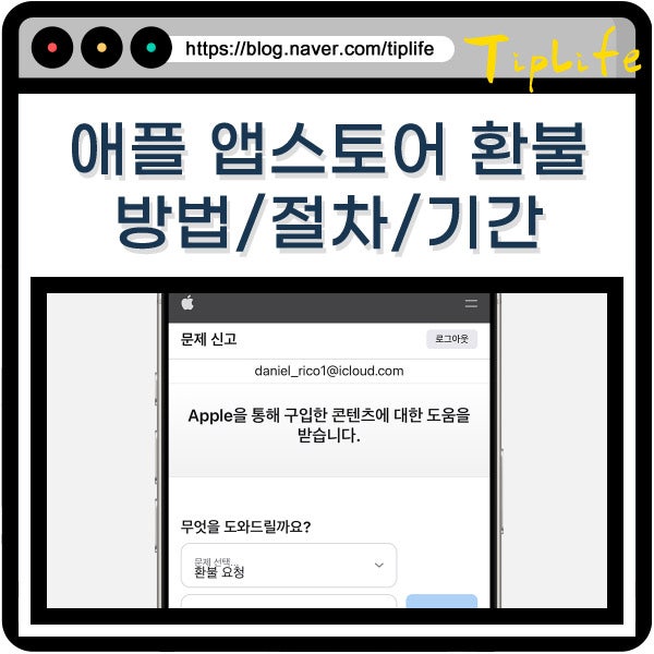 애플 앱 스토어 환불 요청과 기간 고객센터 이용 방법