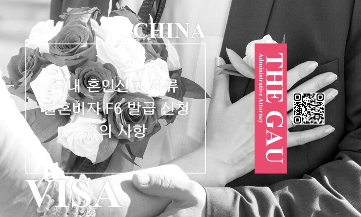  중국인과의 국제결혼, 국내 혼인신고 서류 및 결혼비자 F6 발급 신청 유의 사항