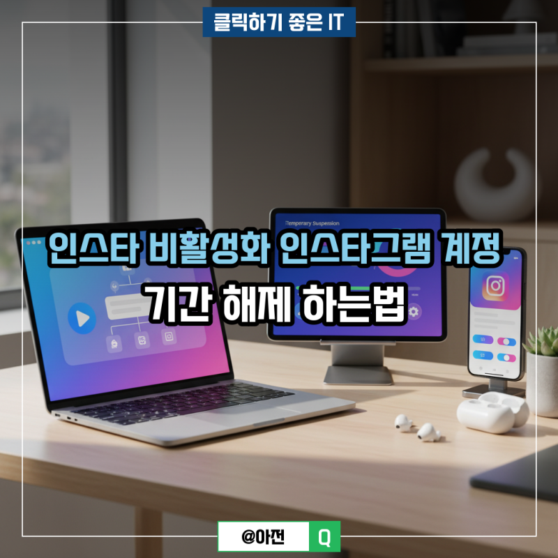 인스타 비활성화 인스타그램 계정 기간 해제 하는법
