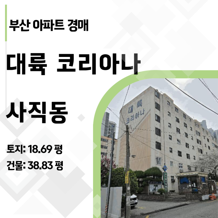  "보증금 20%의 비밀" 사직동 대륙코리아나 경매, 위기 속에 숨겨진 수익 포인트