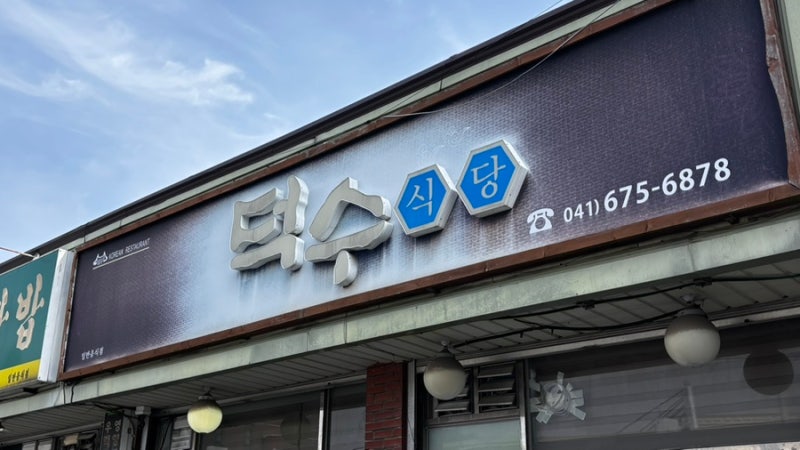 1박 2일 부모님과 태안여행 1일차 | 덕수식당, 튤립축제, 천리포수목원, 네이처월드 빛축제, ....