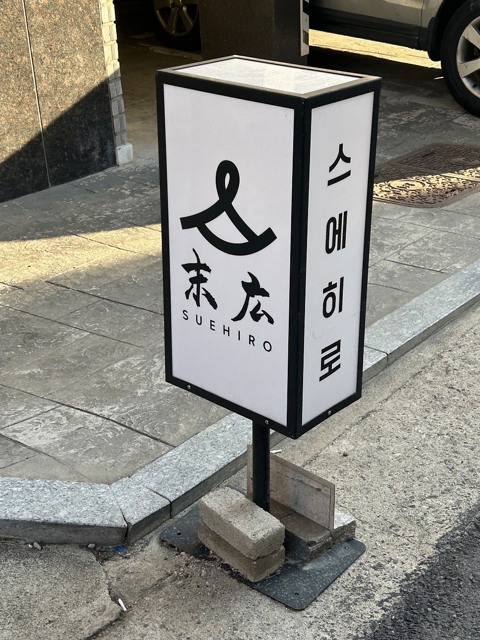 스에히로 사진 3