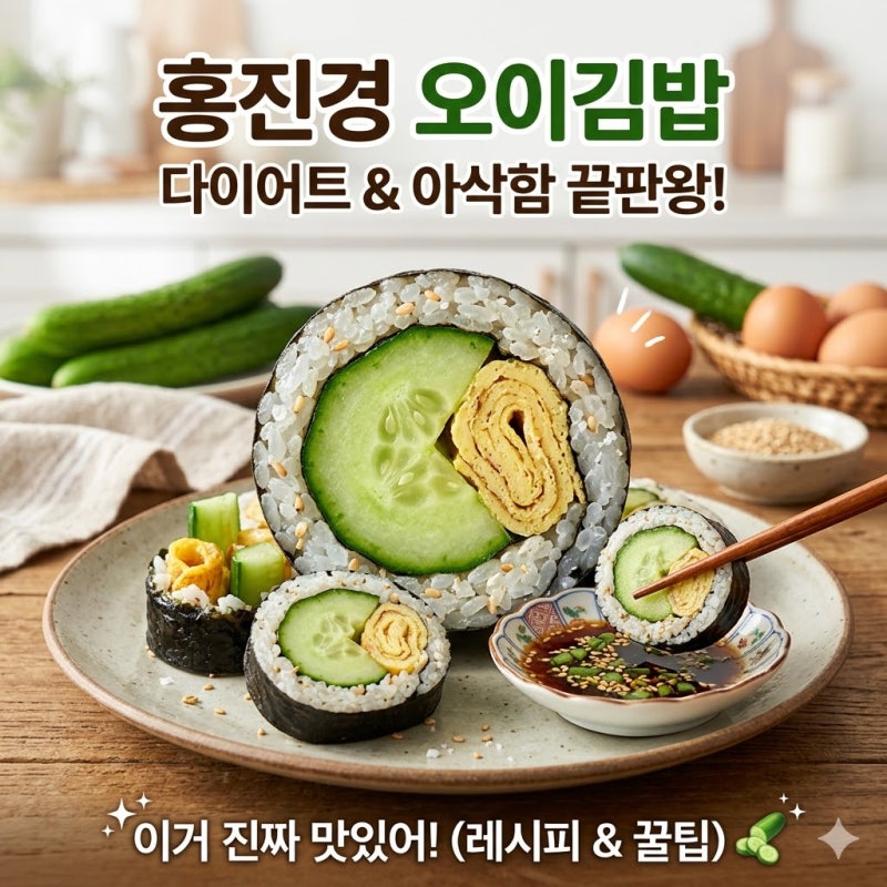 홍진경 오이김밥 다이어트 레시피, 완벽 정리