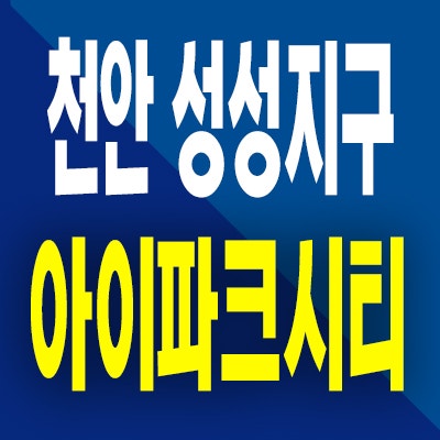  천안 성성 아이파크시티 6단지 성성동 미분양아파트 분양가