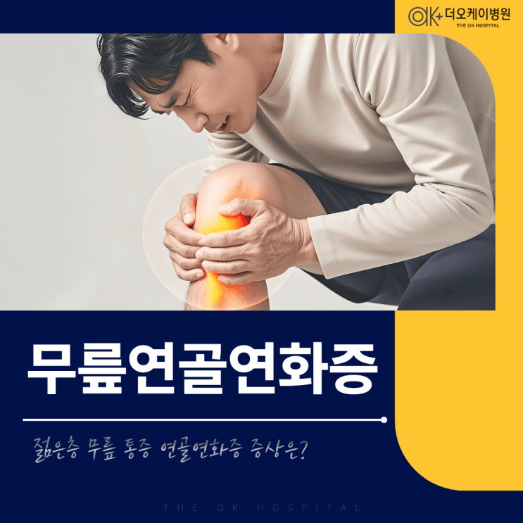  춘천 무릎통증, 2030 젊은층 무릎연골연화증 증상은?