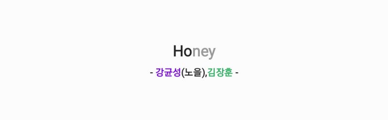 강균성(노을),김장훈 - Honey 허니 (원곡: 김장훈) 가사,오디오,MV영상