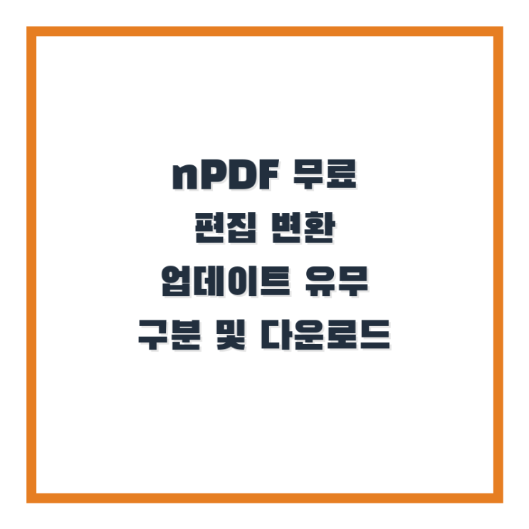  nPDF 무료 편집 변환: 업데이트 유무 구분 및 다운로드