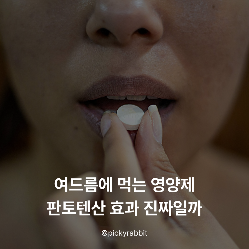 "판토텐산" 여드름에 효과있는 영양제가 있다고?