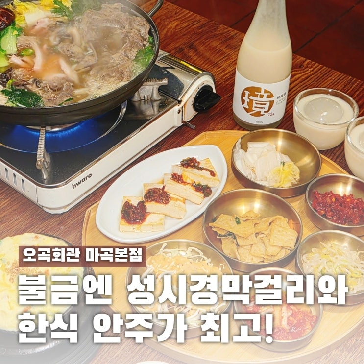  마곡 회식장소로 딱! 오복회관 마곡 메뉴 주차 정보와 맛은?