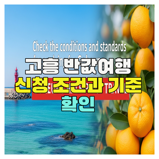  고흥 반값여행 신청 조건과 기준 확인