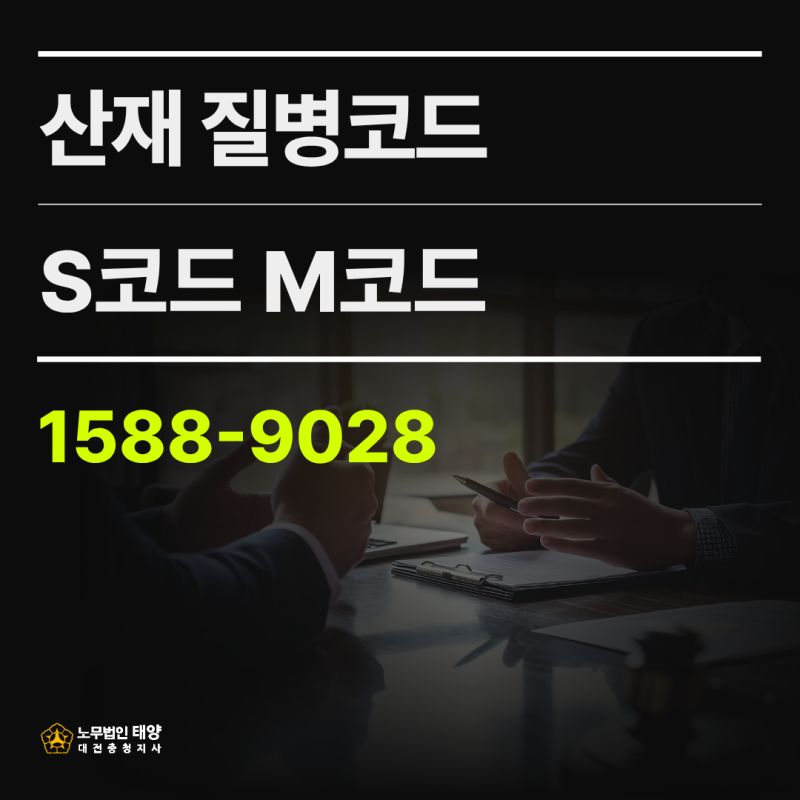 산재 질병코드 S코드 M코드 뜻, 신청 방법 총정리