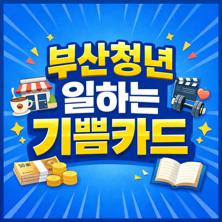  부산청년 일하는 기쁨카드 신청 꿀팁 지원조건 사용처 총정리