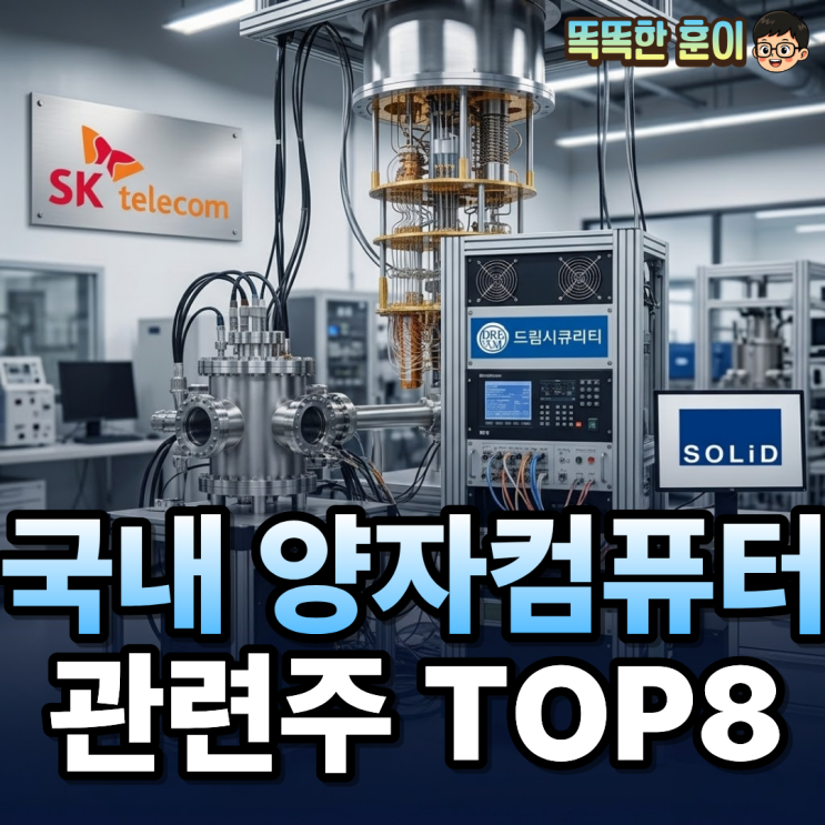  국내 양자컴퓨터 관련주 TOP8 지금 사도 될까?
