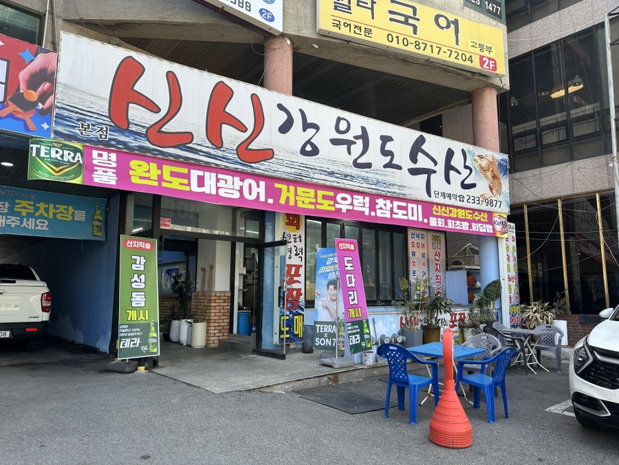 신신강원도수산 사진 1