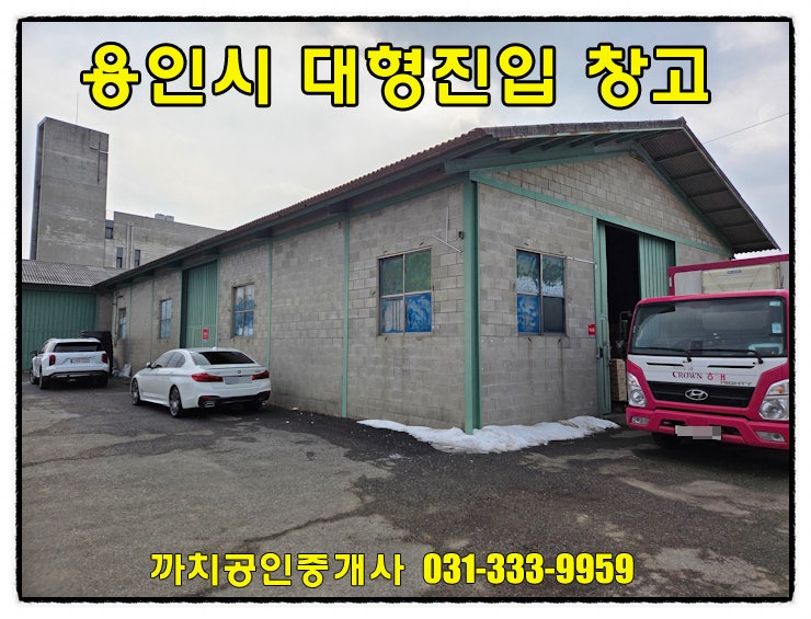  용인 모현읍 창고 임대 91평 월200만원! 저렴한 대형차 진입 창고 즉시입주