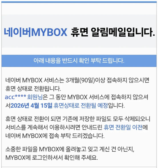  "네이버 MYBOX" 휴면 알림 메일 클릭했다가는