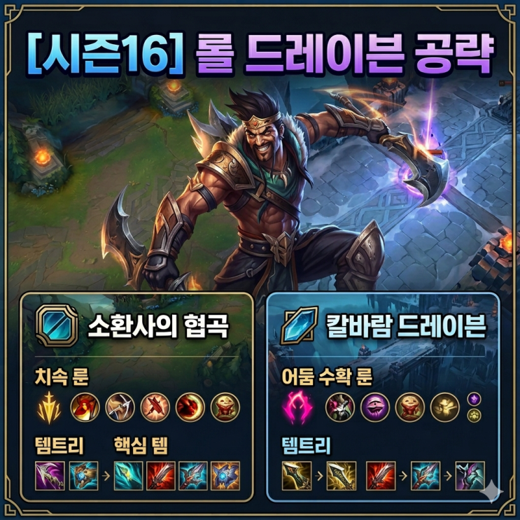  [시즌16] 롤 드레이븐 룬, 템트리 + 칼바람드레이븐