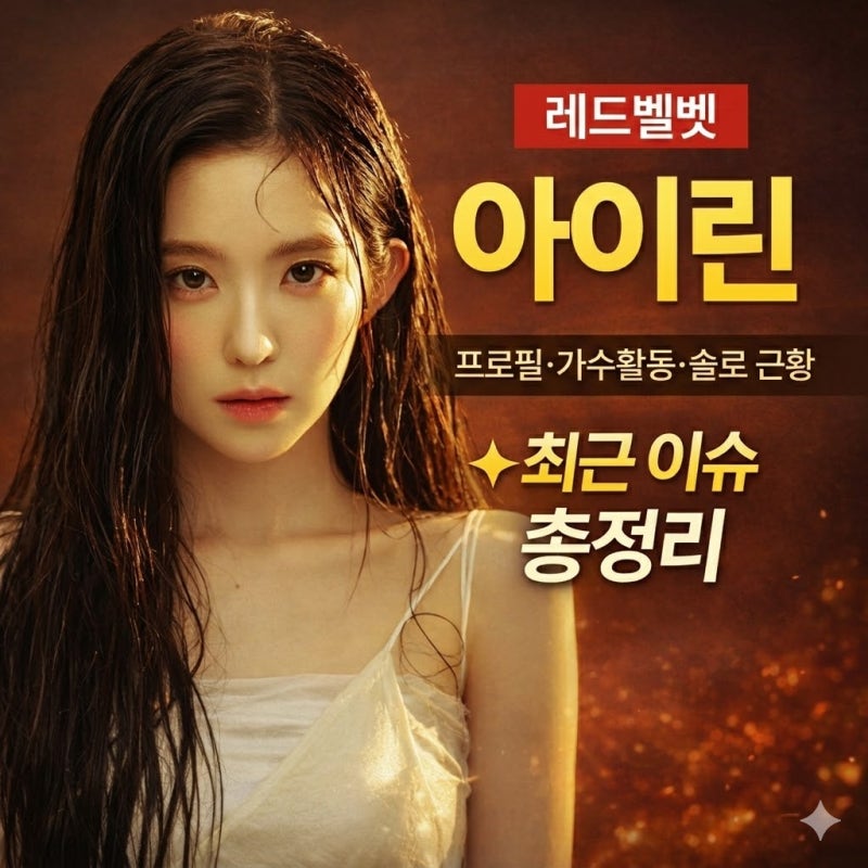 레드벨벳 아이린 프로필 키 나이 인스타 정보