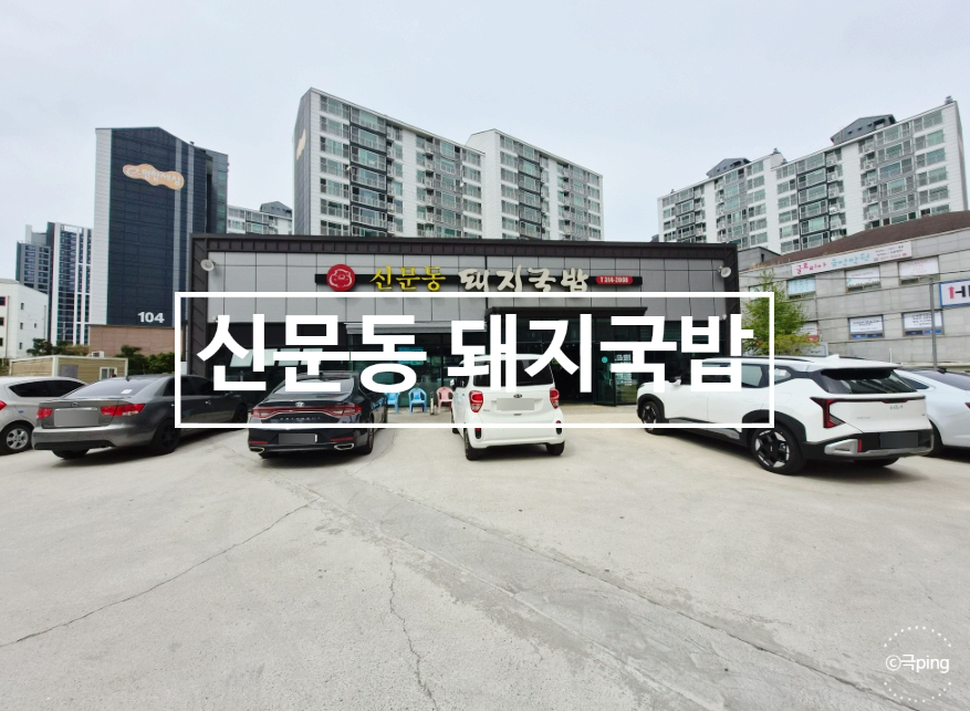 Sinmundongdwaejigukbap photo 1