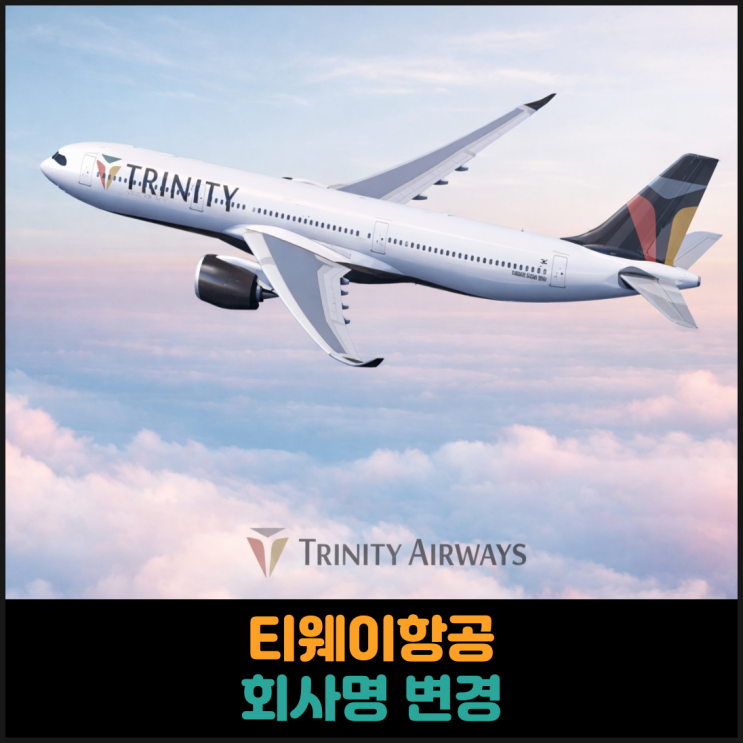  티웨이항공 회사명 변경