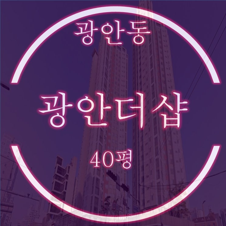 수영구 광안더샵 아파트 40평 경매, 부산 대표 주거인프라