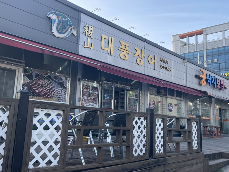 직산대풍장어 사진 4