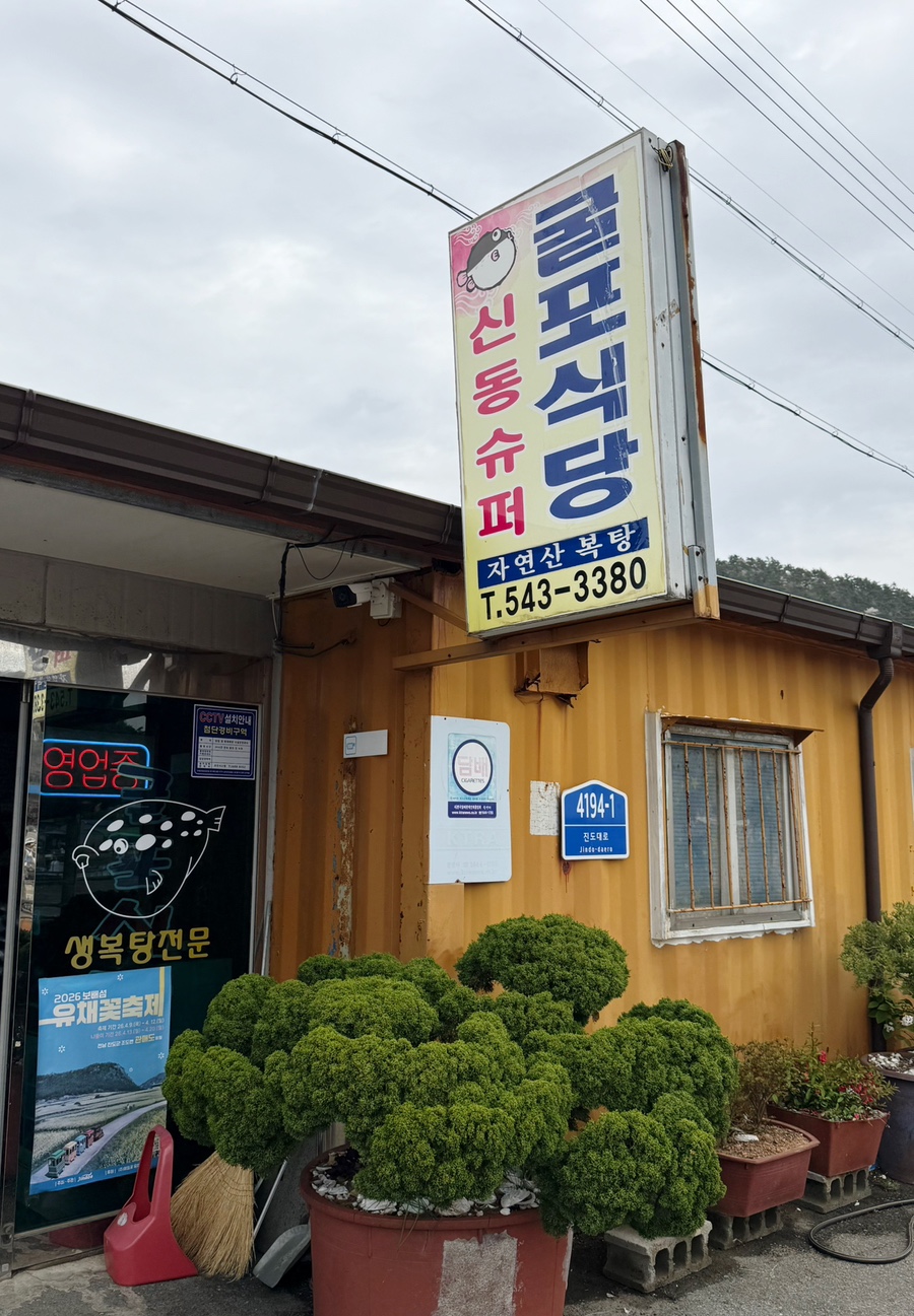 진도굴포식당 사진 1