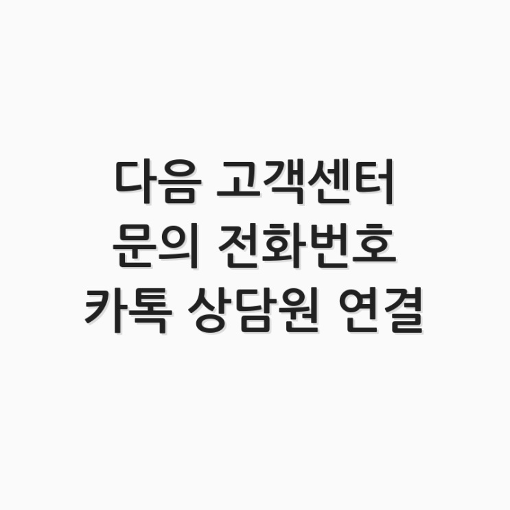  다음 고객센터 문의 전화번호 카톡 상담원 연결