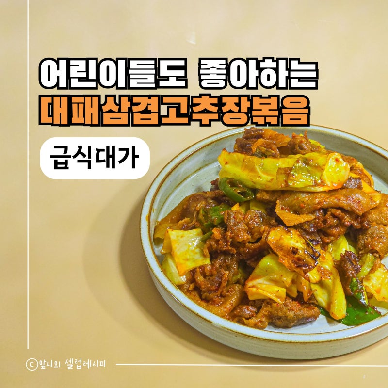급식대가 대패 삼겹살 고추장볶음