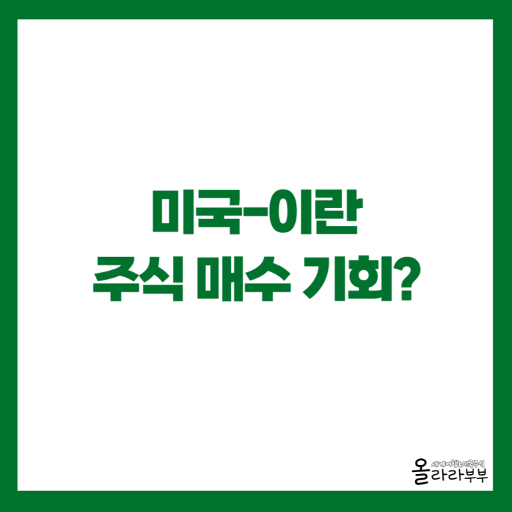  호르무즈 해협, 지정학적 리스크는 주식 매수 기회?
