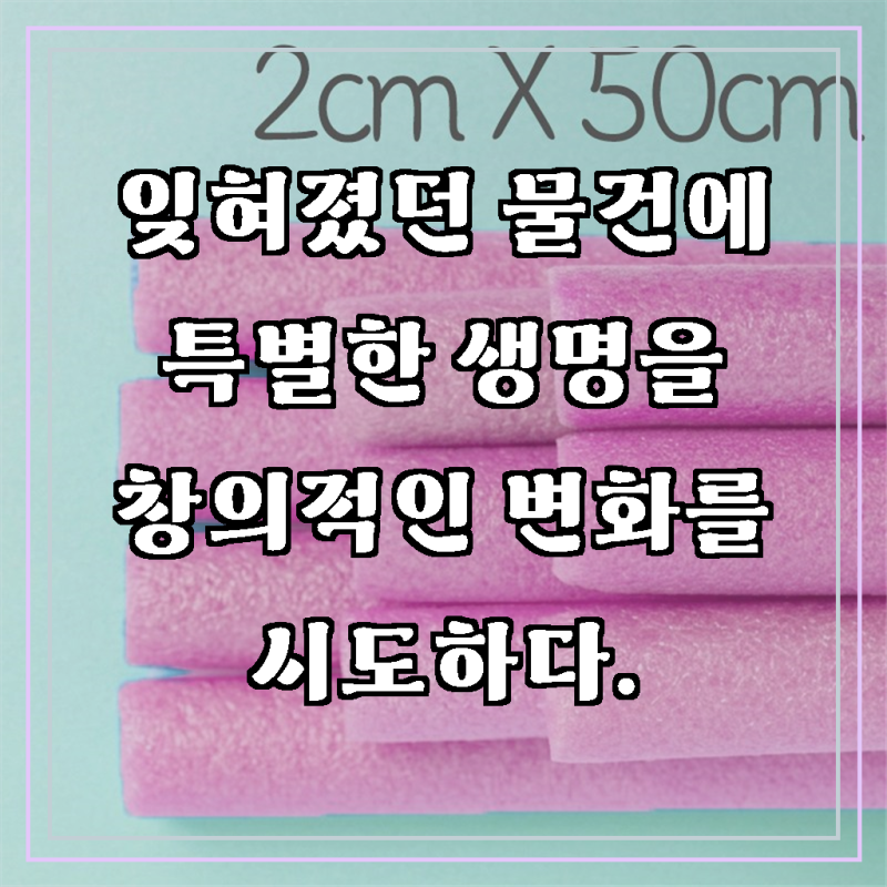 뮤즈 백업 스티로폼막대 2cmx50cm 10컬러 / 빽업 가래떡스펀지 스펀지막대