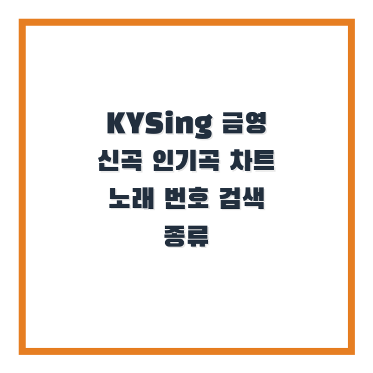  KYSing 금영 신곡 인기곡 차트 노래 번호 검색 종류