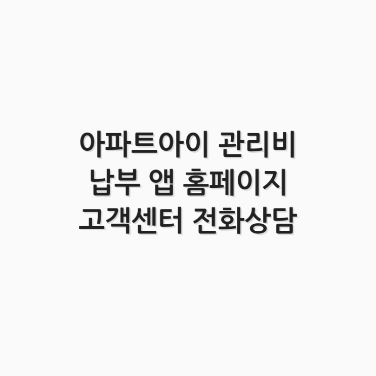  아파트아이 관리비 납부 앱 홈페이지 고객센터 전화상담