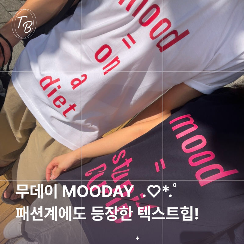 커플티 추천 | 커플티 브랜드 무데이 Mooday 오버핏 티셔츠, 데일리룩 대학생커플티