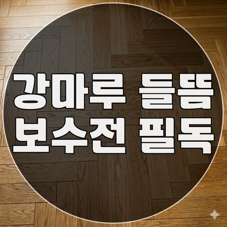  강마루 들뜸 보수 전 필독! 본드 주입으로 해결 가능할까?