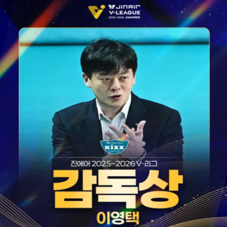 경질 1순위였던 이영택 GS감독이 감독상의 주인공이 되었다!! 알 수 없는 인생사!! 우승했으니 다음 시즌에도 아마 GS감독이 될텐데 일단 실바와 재계약부터 해야 한다!!