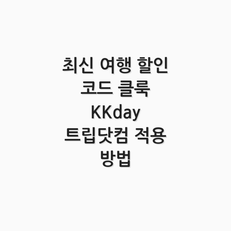  최신 여행 할인 코드 클룩 KKday 트립닷컴 적용 방법