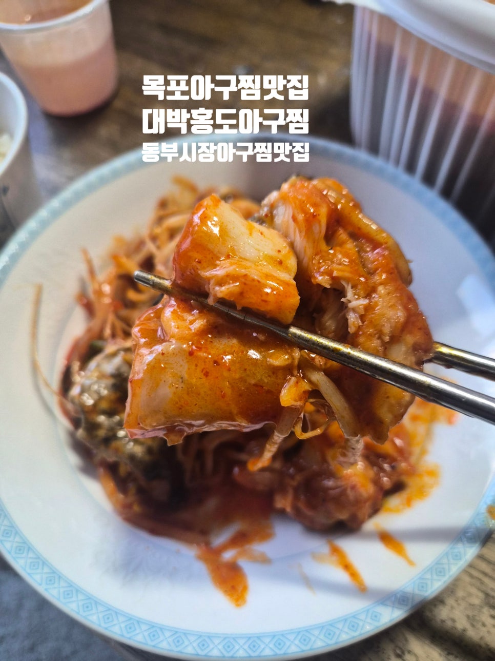 홍도아구찜 사진 1