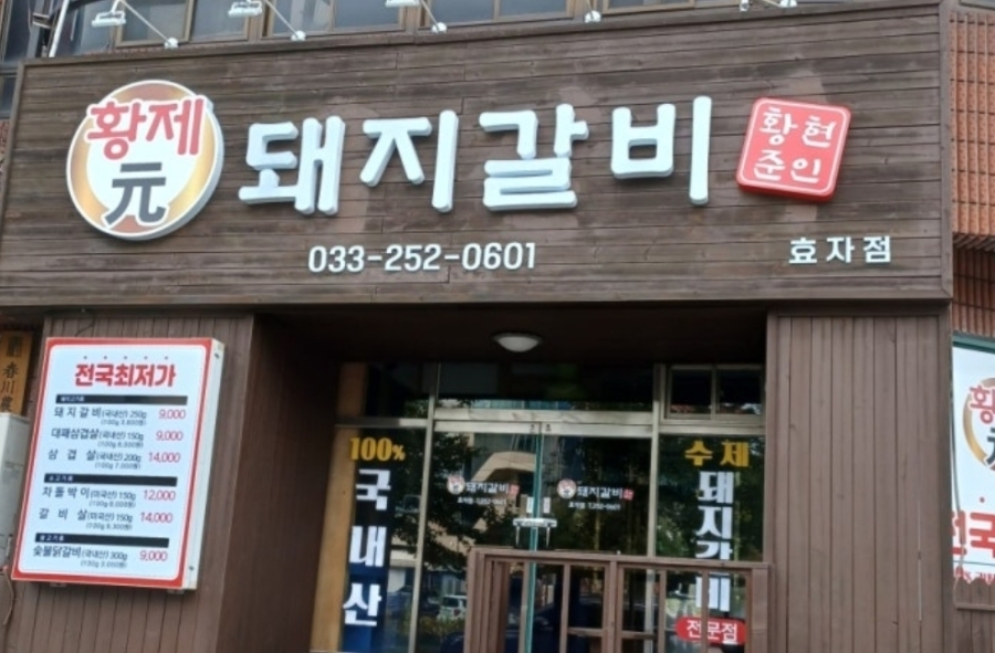 황제원돼지갈비 효자점 사진 1