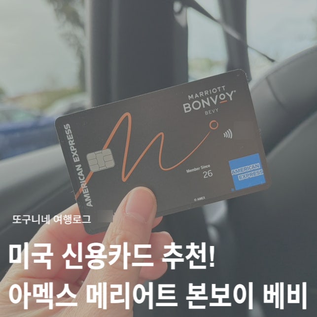  미국 신용카드 추천! 아멕스 카드 오퍼 리퍼럴 & 메리어트 본보이 베비 발급 후기
