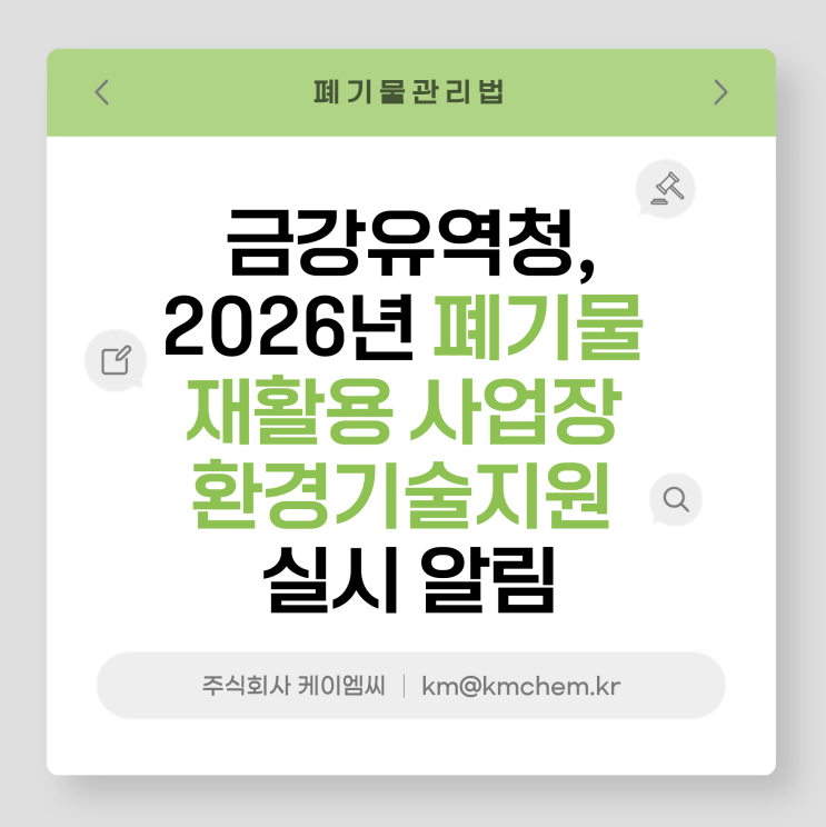  [ 주식회사 케이엠씨 ] 금강유역청, 2026년 폐기물 재활용 사업장 환경기술지원 실시 알림