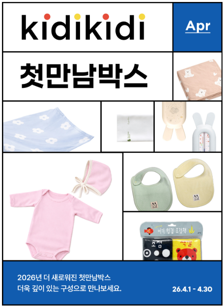  키디키디 첫만남박스 신청 이벤트 공유