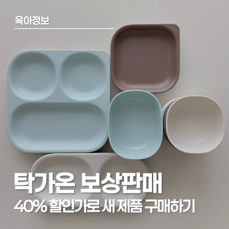  탁가온 식판 보상판매 신청방법 총정리, 이유식부터 유아식까지 제대로 활용하기