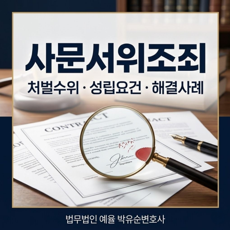  사문서위조죄 처벌수위 성립요건 해결사례