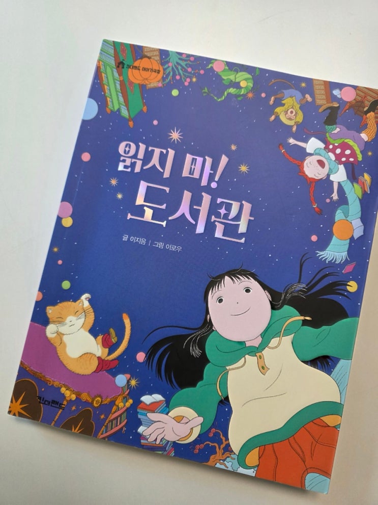  초등 저학년 추천도서 읽지마!도서관 판타지 동화책
