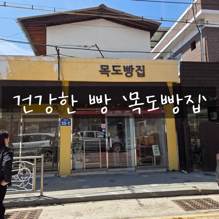  건강한 빵 '목도빵집'