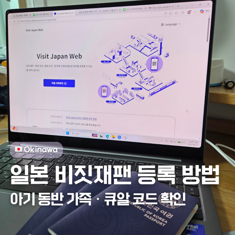 오키나와 여행 준비｜비짓재팬 아기·동반가족 등록 방법 정리