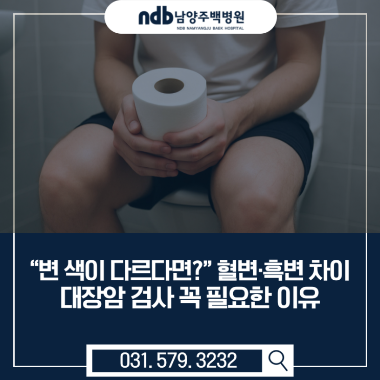  남양주 대장암 초기증상｜혈변과 흑변 구별법, 대장내시경 꼭 해야 하는 이유